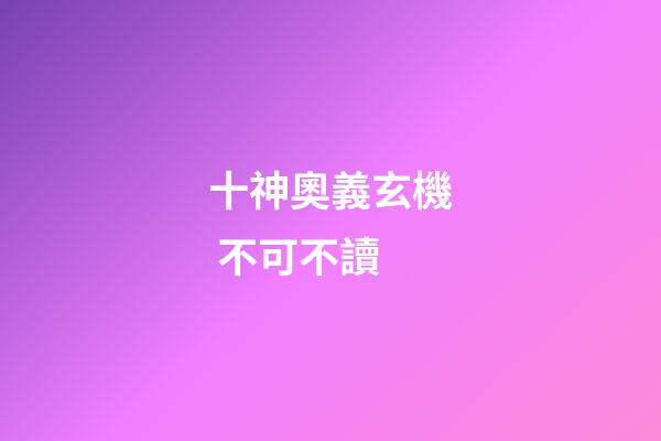 十神奧義玄機 不可不讀